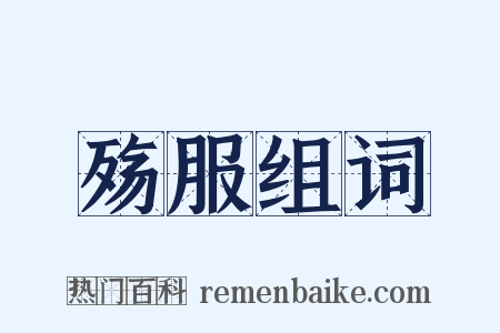 殇服组词是什么意思的图片